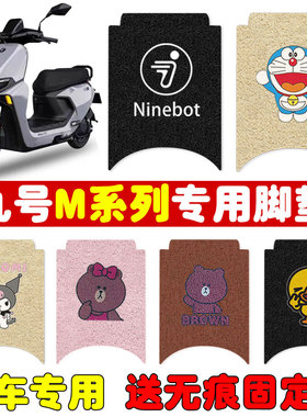 速发九号M5C/防85C电动车脚水坐套bot专用防垫M滑脚踩垫款