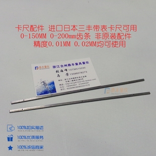 速发热卖卡尺量具配件 三丰带表卡尺 用150 200可00齿条