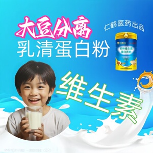 仁鹤医药维生素乳清蛋白粉补充维生素补蛋白质代餐减脂食品900g