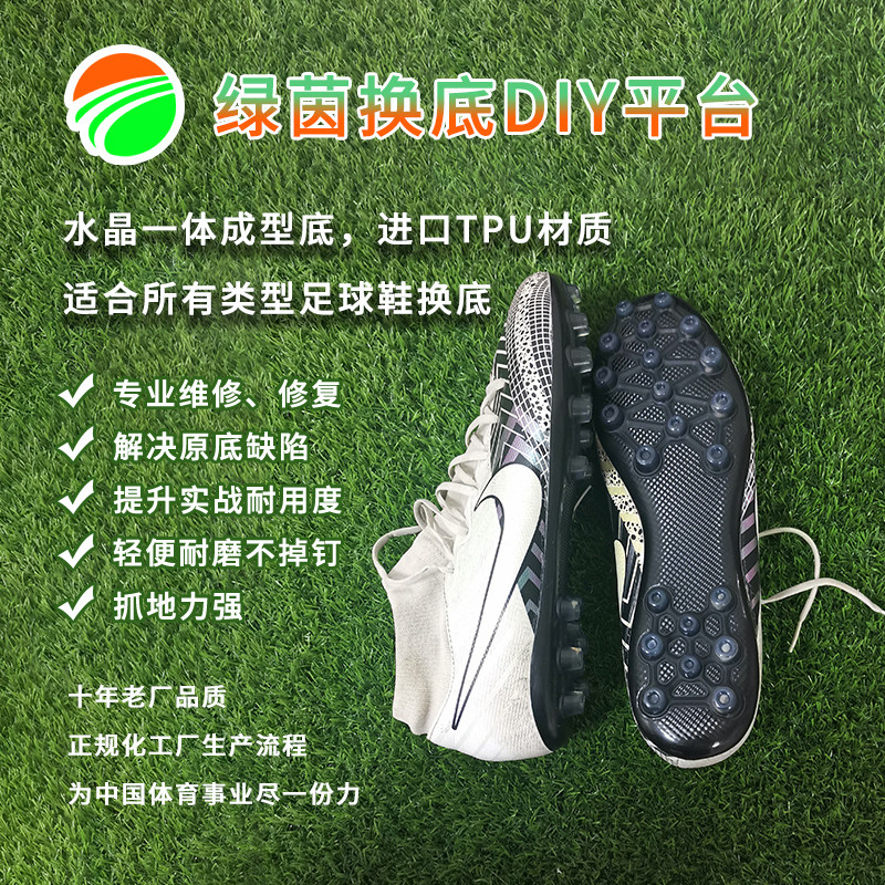 足球鞋换底绿茵专业球鞋换底透明AG维修足球鞋换鞋底旧鞋换底碎钉