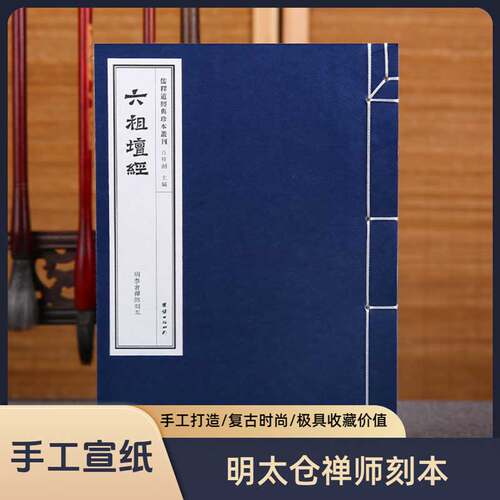 手工宣纸六祖坛经传统
