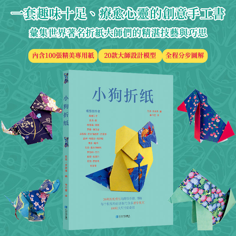 进口港版-小狗折纸( 汇集世界著名折纸大师们的精湛技艺与巧思;内含100张专属折纸 + 20款大师设计模型 + 全程视频教学)
