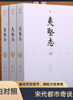 【3本】文白对照夷坚志译文洪迈谦德国学文库古籍史书中国通史古代历史故事典籍文言志怪集古典文学名著趣说历史细节揭秘文场奇葩