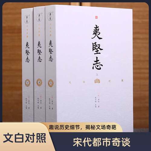 套装3本全本全译夷坚志