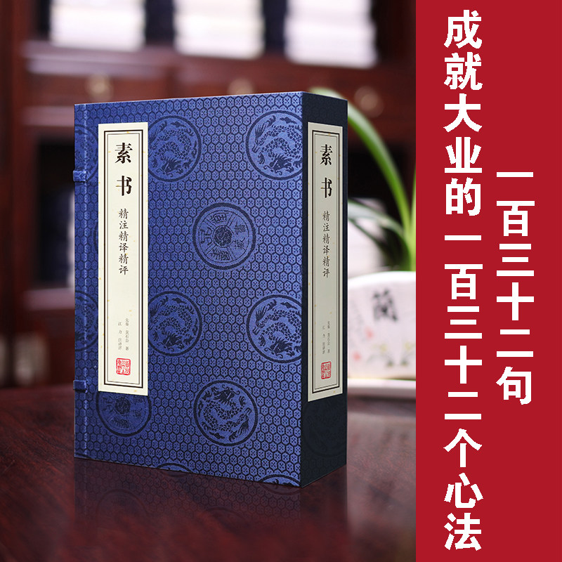素书 黄石公 精注精译精评 一函二册 古籍善本 手工宣纸线装仿古书籍