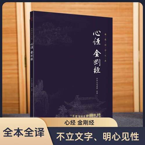 心经金刚经全本全译谦德国学文库