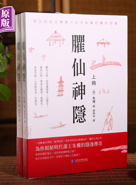 臞仙神隐（全本全译，明太祖朱元璋第十七子朱权的旷世奇文；一部集养生精髓、农学智慧、哲学深思与文学韵味于一体的大成之作）