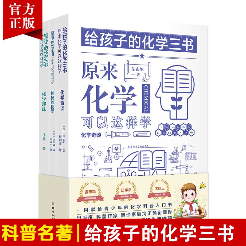 【3本】 给孩子的化学三书原来化学可以这样学化学奇谈化学趣味神秘的化学中小学生课外阅读书籍数理化知识大全科普名著经典百科书