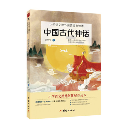 2023新版中国古代神话故事传说四年级上阅读课外书小学语文教材阅读书目快乐读书吧丛书小学生课外阅读书籍1-6年级课外书