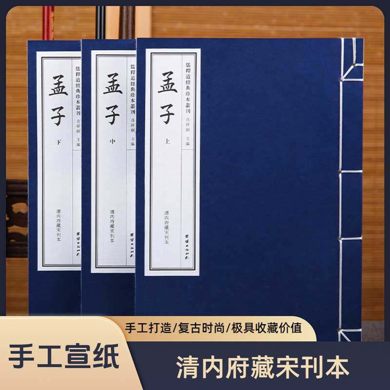 【附函套】手工宣纸线装孟子一函三册（清内府藏宋刊本）儒释道经典珍本丛刊仿古书籍繁体竖排哲学修心修行中华传统文化古书籍儒家
