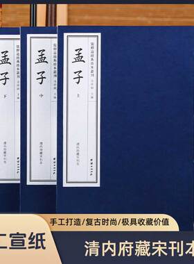 【附函套】手工宣纸线装孟子一函三册（清内府藏宋刊本）儒释道经典珍本丛刊仿古书籍繁体竖排哲学修心修行中华传统文化古书籍儒家