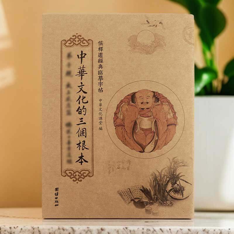 临摹字帖：《中华文化的三个根本—弟子规、太上感应篇、佛说十善业道经》经典楷书