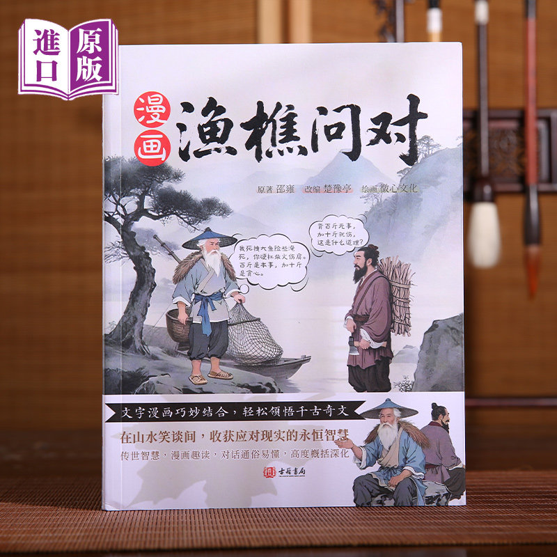 漫画渔樵问对给孩子的启蒙思辨课正版北宋理学家邵雍经典著作借易理之道答人生谜题提升思维领略为人处世智慧儿童早教启蒙书籍