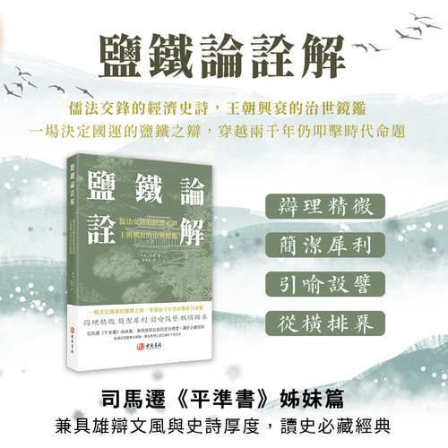 进口港版-盐铁论诠解 进口繁体香港古籍书局桓宽 编著 中华名著 经济书籍经济理论中外名家经典世界名著畅销图书籍 文学社科书