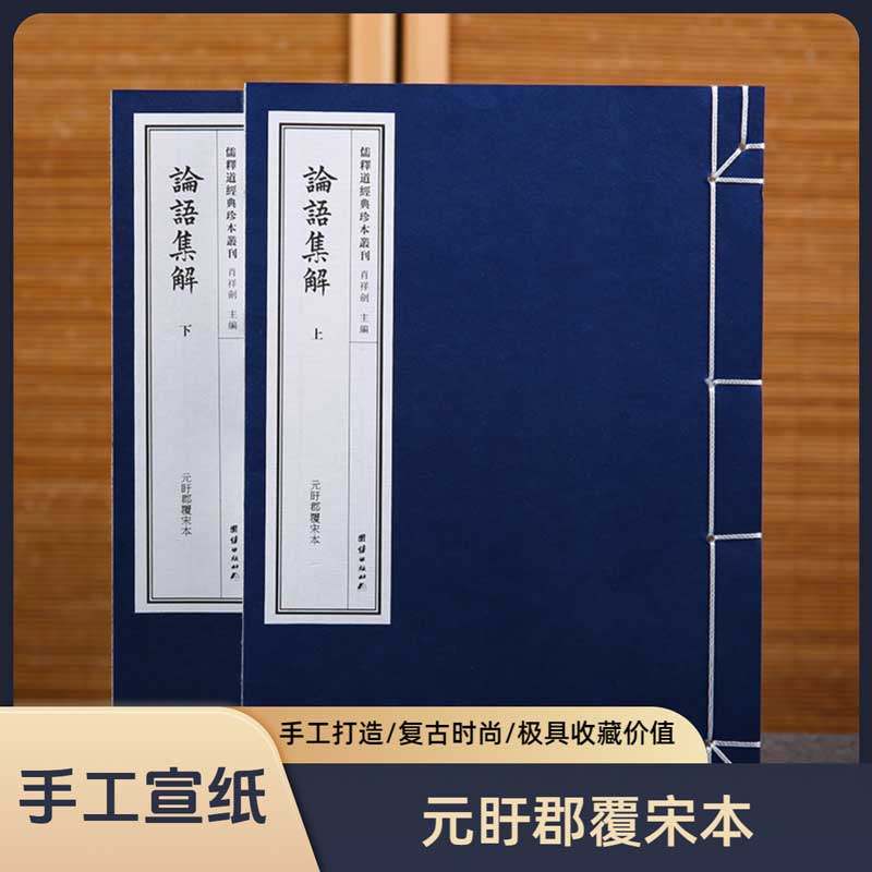 【附函套】论语集解一函二册（元盱郡覆宋本）孔子孟子儒家经典中国哲学传统文化手工宣纸线装仿古书籍中华文化道家经典名著儒释道