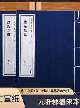 【附函套】论语集解一函二册（元盱郡覆宋本）孔子孟子儒家经典中国哲学传统文化手工宣纸线装仿古书籍中华文化道家经典名著儒释道