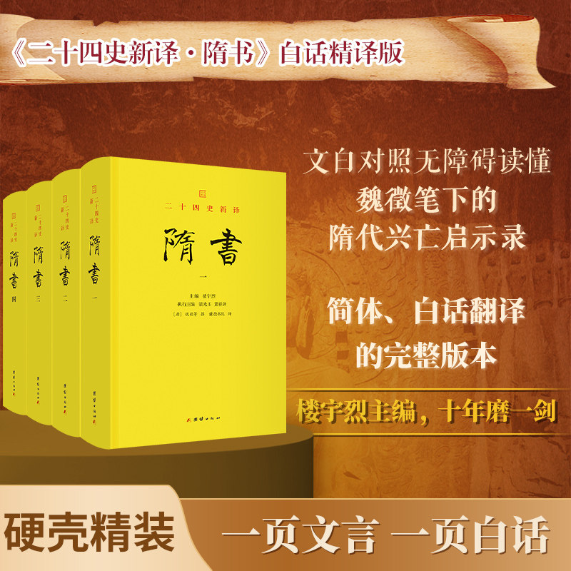 二十四史新译：隋书（全四册）