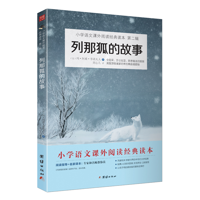 列那狐的故事五年级上