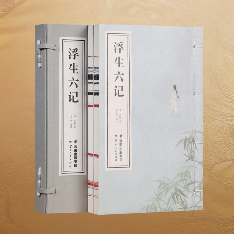 浮生六记 一函两册 沈复 吴言生教授倾情力作 一纸情深六记浮生 古典文学 古籍善本 手工宣纸线装仿古书籍