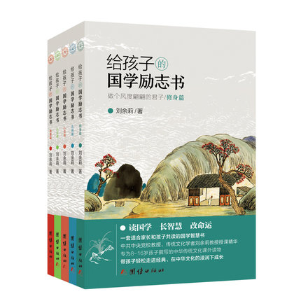 【套装5本】给孩子的国学励志书刘余莉著8-16岁孩子阅读历史故事传统文化国学经典书籍全套儿童版中小学生课外读物青少年书籍正版