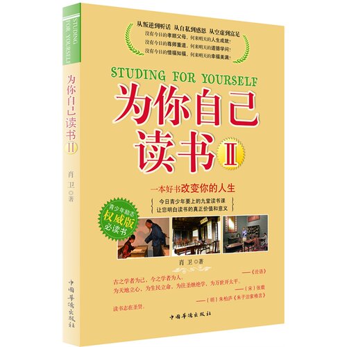 为你自己读书Ⅱ一本改变千万青少年人生命运的书你在为谁读书4人生规划青少年励志书籍畅销书青春中小学生课外阅读哈佛凌晨四点半