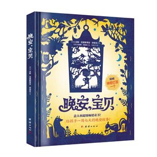 正版 晚安 硬壳绘本启蒙认知睡前故事书培养趣味阅读书萨宾娜库诺著幼儿园3 童书 精装 6周岁儿童成长教育故事绘本 宝贝