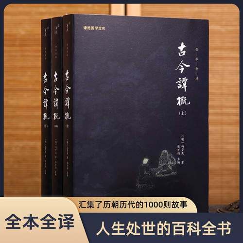 3本古今谭概谦德国学文库