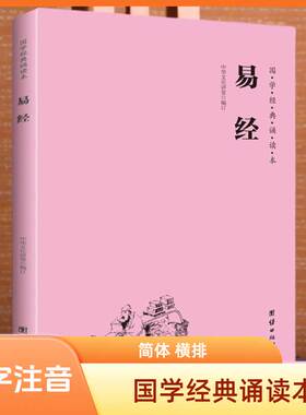 易经注音版大字简体横排国学经典诵读本中国哲学周易全集全书智慧全书易经入门书籍儒释道国学经典书籍畅销书周公中华传统文化读经