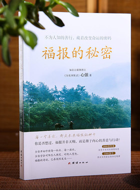 正版新书福报的秘密（不为人知的善行，藏着改变命运的密码；2000多年来流传于世间的福报秘密，真实历史案例背后的命运规律）