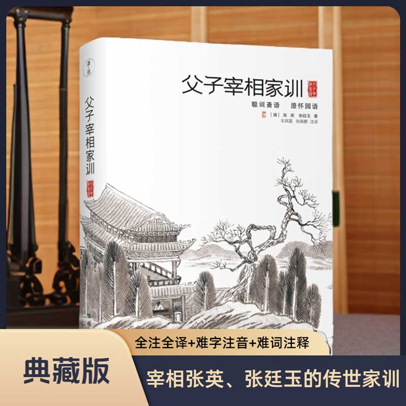 父子宰相家训：聪训斋语、澄怀园语 全注全译本 清代父子宰相张英、张廷玉的传世家训，“六尺巷”的由来 曾国藩