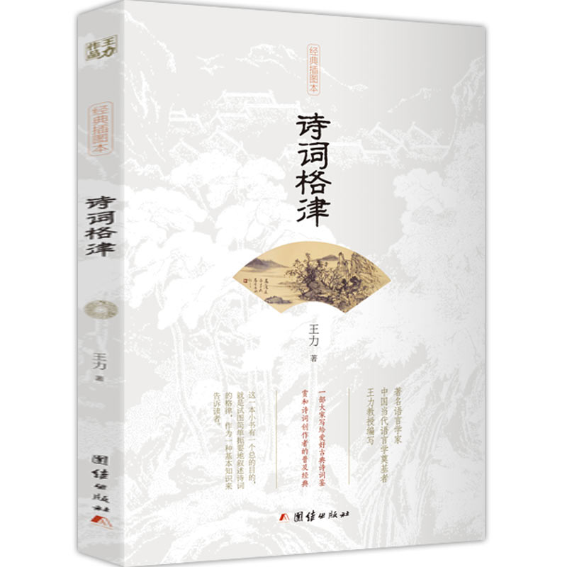 诗词格律王力著中国古诗词鉴赏和写作基本入门书古代文学国学经典书籍古典文学经典诗歌入门古诗词大全集文学艺术中国传统文化书籍怎么看?