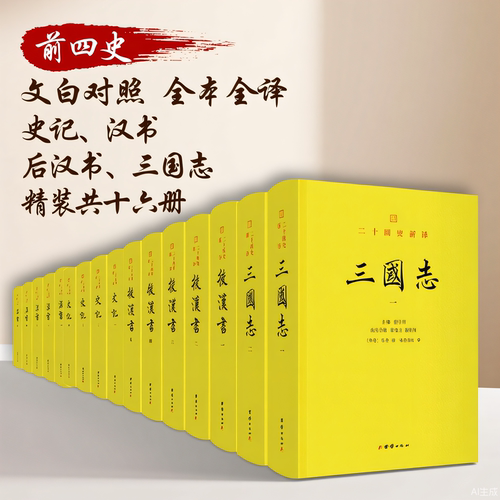 二十四史新译：汉书 后汉书 史记 三国志 前四史 全本全译 文白对照 正版翻译 楼宇烈作序推荐 团结出版社