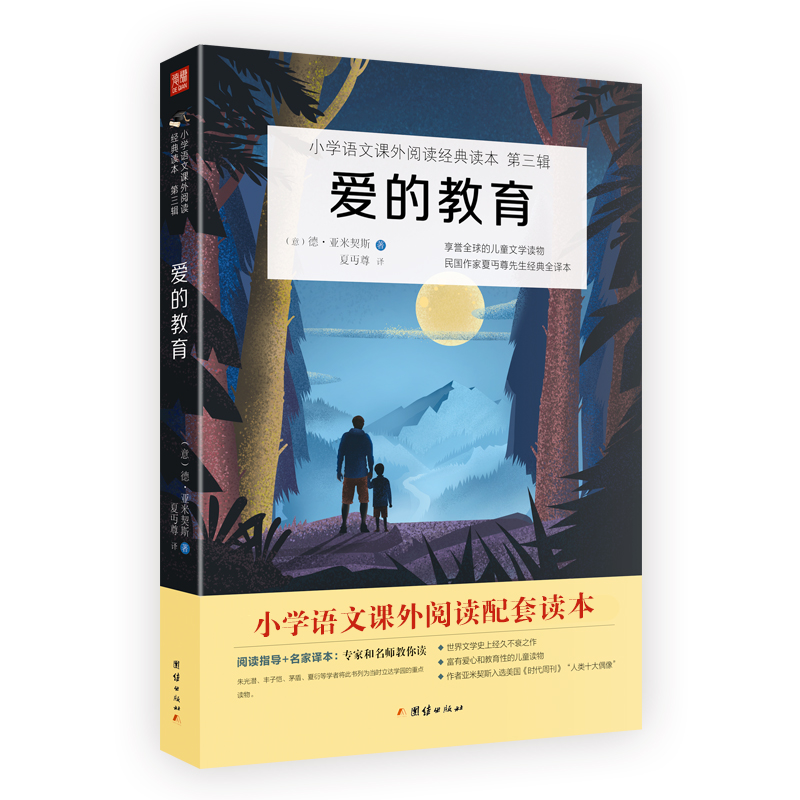 2023新版爱的教育书籍正版原著完整版六年级阅读小学语文教材阅读书目快乐读书吧小学生课外阅读书籍名著经典小学1-6年级