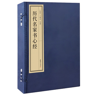 历代名家书xin经王羲之/欧阳询/赵孟頫/文徽明傅山乾隆于右任溥儒书般毛笔书法临摹字帖小楷书行书古帖