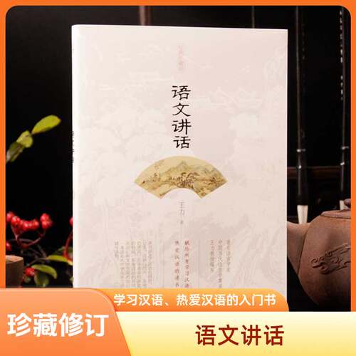 语文讲话王力著古代文化常识