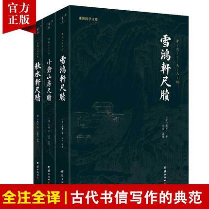 【3本】清代三大尺牍袁枚小仓山房尺牍秋水轩尺牍雪鸿轩尺牍书信写作的典范古典国学散文随笔杂文精选集书信写作范本骈文普及读物