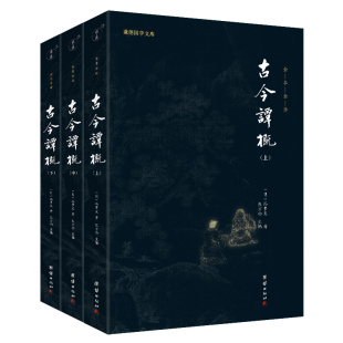 3本 全本全译 历史故事集智谋智慧宝典人生处世 古今谭概正版 谦德国学文库古典文学古代随笔小说小品名著经典 百科全书 冯梦龙