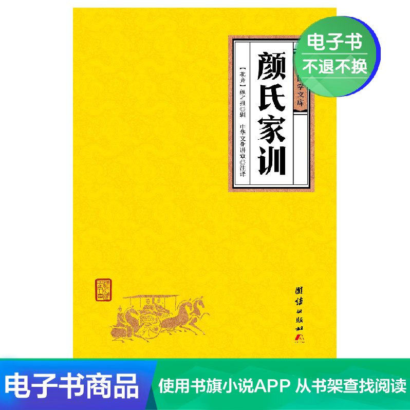 【电子书】颜氏家训 谦德国学文库 正版书籍在类目 数字阅读, 出版物电子书, 小说, 世界名著中 - 来自Buy2taobao.com提供专业的淘宝代购服务