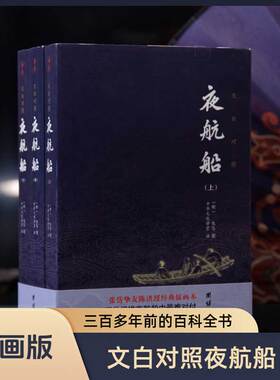 【3本】文白对照夜航船正版原著无删减插图典藏版含方术篇张岱贾平凹三百多年前的百科全书中华传统文化国学经典书籍正版包邮