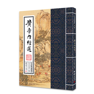 全集 诵读教材 中医古籍与藏书文化中医养生书籍健康中药学医学入门书籍黄帝内经正版 第二辑 黄帝内经选 中华经典