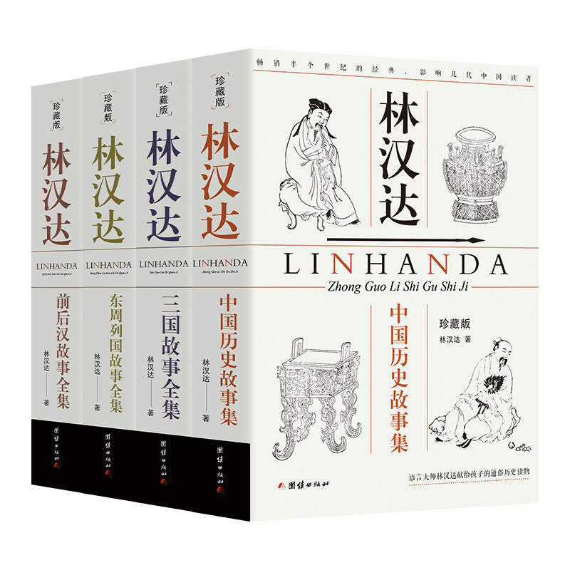 【珍藏版】林汉达中国历史故事集（全四册）三国故事前后汉东周列国中小学生课外阅读书籍名人成长历史人物故事传记儿童励志故事书