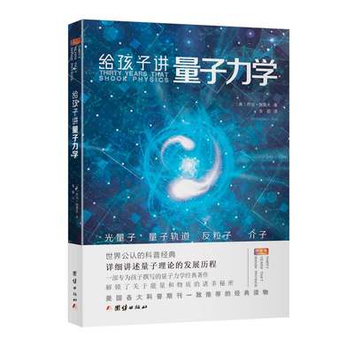 给孩子讲量子力学 详细讲述量子理论的发展历程 解锁了关于能量和物质的诸多秘密 （美）乔治伽莫夫著青少年科普经典物理科普读物