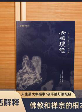 【正版书籍】六祖坛经慧能注释译文谦德国学文库儒释道国学入门传统文化书籍宗教哲学佛经佛家中华文化传统系列国学经典书籍畅销书