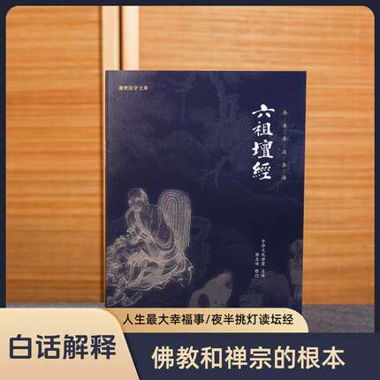 【正版书籍】六祖坛经慧能注释译文谦德国学文库儒释道国学入门传统文化书籍宗教哲学佛经佛家中华文化传统系列国学经典书籍畅销书