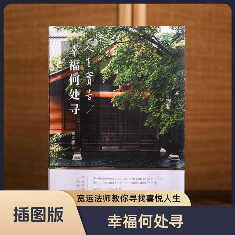 幸福何处寻 宽运法师教你点亮心灯找到幸福的喜悦人生 让你在尘世找到平凡的幸福心灵与修养国学智慧佛学书籍入门修心修行传统文化