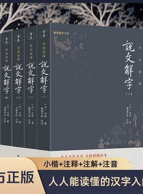 【全5册】说文解字全注全译正版原著许慎国学经典汉字入门古文字典汉语常用字词典百科全书语言文学入门初学者中国古代文化常识