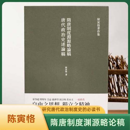 隋唐制度渊源略论稿陈寅恪