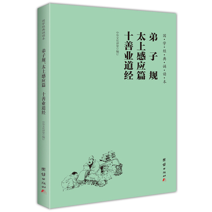 弟子规太上感应篇十善业道经 国学经典诵读本 简体横排 大字注音版 儒释道经典儒家6-8-9-12岁小学生课外阅读书籍国学入门少年