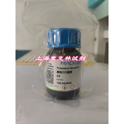 高铁酸钾AR分析纯Cas号39469-86-8水处理剂麦克林试剂可开票