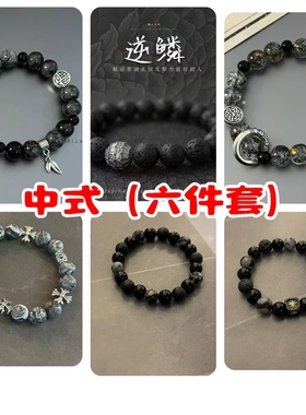 【中式6件套】黑色串珠男士手链女款小众设计感冷淡风国潮闺蜜